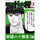 【ドラマ化記念！超試し読み】ドラゴン桜2 家庭の十箇条！編（コルク） [電子書籍]