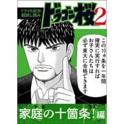 【ドラマ化記念！超試し読み】ドラゴン桜2 家庭の十箇条！編（コルク） [電子書籍]