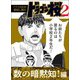 【ドラマ化記念！超試し読み】ドラゴン桜2 数の暗黙知！編（コルク） [電子書籍]