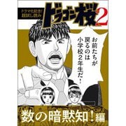 【ドラマ化記念！超試し読み】ドラゴン桜2 数の暗黙知！編（コルク） [電子書籍]