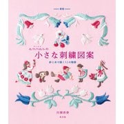 新版 annasの小さな刺繍図案～針と糸で描く12の物語～（光文社） [電子書籍]
