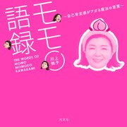 モモ語録～自己肯定感がアガる魔法の言葉～（光文社） [電子書籍]