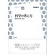 科学の考え方（左右社） [電子書籍]