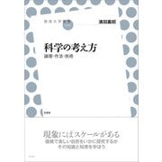 科学の考え方（左右社） [電子書籍]