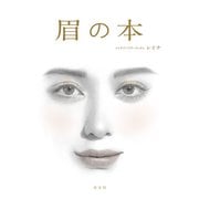 眉の本（光文社） [電子書籍]