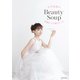 石井美保のBeauty Soup～美肌をつくる極上レシピ～（光文社） [電子書籍]