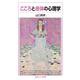 こころと身体の心理学（岩波書店） [電子書籍]