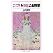 こころと身体の心理学（岩波書店） [電子書籍]