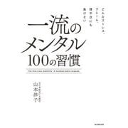 どんなストレス、クレーム、理不尽にも負けない 一流のメンタル 100の習慣（朝日新聞出版） [電子書籍]