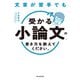 文章が苦手でも「受かる小論文」の書き方を教えてください。（朝日新聞出版） [電子書籍]