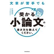 文章が苦手でも「受かる小論文」の書き方を教えてください。（朝日新聞出版） [電子書籍]