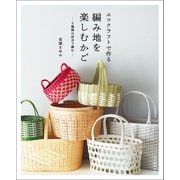 エコクラフトで作る編み地を楽しむかご 5種類の技法で編む（朝日新聞出版） [電子書籍]