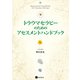 トラウマセラピーのためのアセスメントハンドブック（星和書店） [電子書籍]
