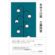 水中で口笛（左右社） [電子書籍]