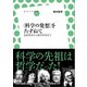 〈科学の発想〉をたずねて（左右社） [電子書籍]