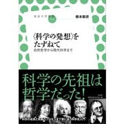 〈科学の発想〉をたずねて（左右社） [電子書籍]