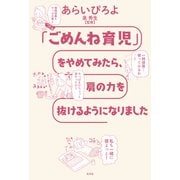 「ごめんね育児」をやめてみたら、肩の力を抜けるようになりました（光文社） [電子書籍]
