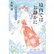 境内ではお静かに 神盗みの事件帖（光文社） [電子書籍]