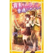 霧島くんは普通じゃない ～ヴァンパイアのパーティーは波乱の幕開け！？～（集英社） [電子書籍]