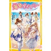 海色ダイアリー ～五つ子アイドルの涙の運動会！？～（集英社） [電子書籍]
