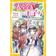 天宮家の王子さま わたしがメイドになったわけ（集英社） [電子書籍]