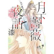 【電子オリジナル】月下薔薇夜話 漆～運命の使者のいま来る～（集英社） [電子書籍]