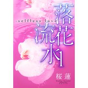 【電子オリジナル】落花流水～selfless love～ 1（集英社） [電子書籍]