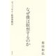 なぜ僕は瞑想するのか ヴィパッサナー瞑想体験記（集英社） [電子書籍]
