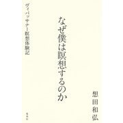 なぜ僕は瞑想するのか ヴィパッサナー瞑想体験記（集英社） [電子書籍]