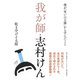 我が師・志村けん 僕が「笑いの王様」から学んだこと（集英社） [電子書籍]
