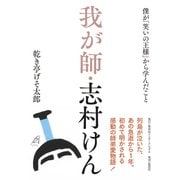 我が師・志村けん 僕が「笑いの王様」から学んだこと（集英社） [電子書籍]