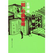 「知」の読書術（集英社） [電子書籍]