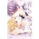 宵の嫁入り 8【電子限定特典付き】（小学館） [電子書籍]