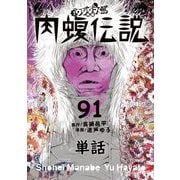 闇金ウシジマくん外伝 肉蝮伝説【単話】 91（小学館） [電子書籍]