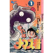 おれはナマズ者 1（小学館） [電子書籍]