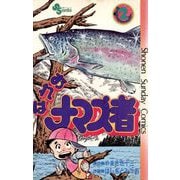おれはナマズ者 2（小学館） [電子書籍]