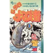 おれはナマズ者 3（小学館） [電子書籍]