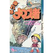 おれはナマズ者 4（小学館） [電子書籍]