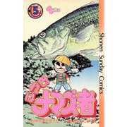 おれはナマズ者 5（小学館） [電子書籍]