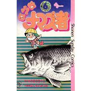 おれはナマズ者 6（小学館） [電子書籍]