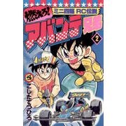 燃えろ！アバンテ兄弟 2（小学館） [電子書籍]