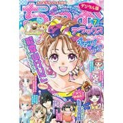 ちゃおデラックス 2021年7月号（2021年5月20日発売）（小学館） [電子書籍]