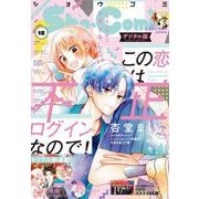 Sho-Comi 2021年12号（2021年5月20日発売）（小学館） [電子書籍]