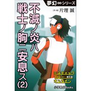 夢幻∞シリーズ ミスティックフロー・オンライン 第6話 不滅ノ炎ハ戦士ノ胸ニ安息ス（2）（小学館） [電子書籍]