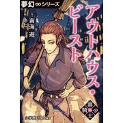 夢幻∞シリーズ 箒の騎士1 アウトハウス・ビースト（小学館） [電子書籍]