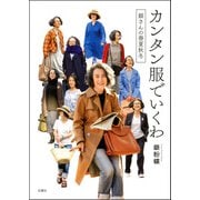 カンタン服でいくわ ～銀さんの春夏秋冬～（双葉社） [電子書籍]