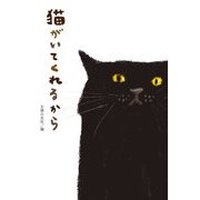 猫がいてくれるから（主婦の友社） [電子書籍]