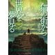 猫の街から世界を夢見る（東京創元社） [電子書籍]