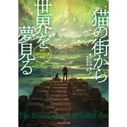 猫の街から世界を夢見る（東京創元社） [電子書籍]