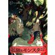 【秒で分かるBL】孤独なモンスター vol.1（リブレ） [電子書籍]
